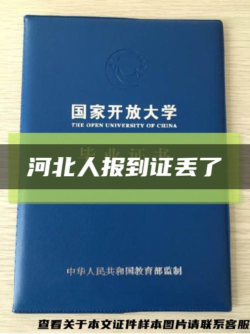 河北人報到證丟了縮略圖