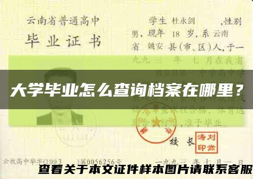 大學畢業怎么查詢檔案在哪里？縮略圖