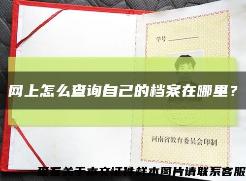 網上怎么查詢自己的檔案在哪里？縮略圖