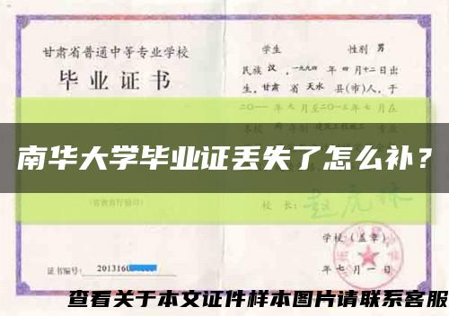南華大學畢業證丟失了怎么補？縮略圖