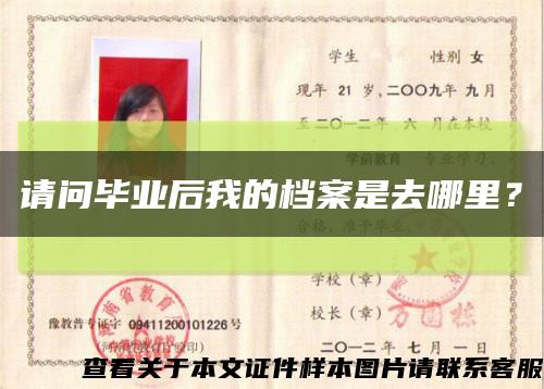 請問畢業后我的檔案是去哪里？縮略圖