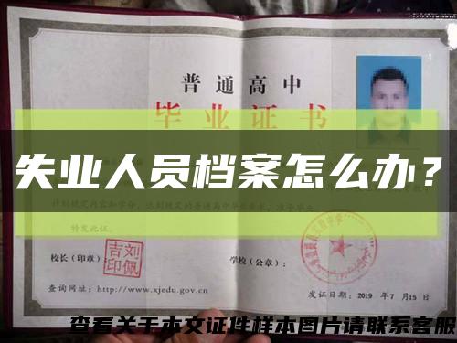 失業人員檔案怎么辦？縮略圖