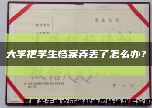 大學把學生檔案弄丟了怎么辦？縮略圖