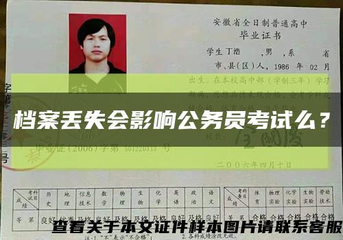 檔案丟失會影響公務員考試么？縮略圖