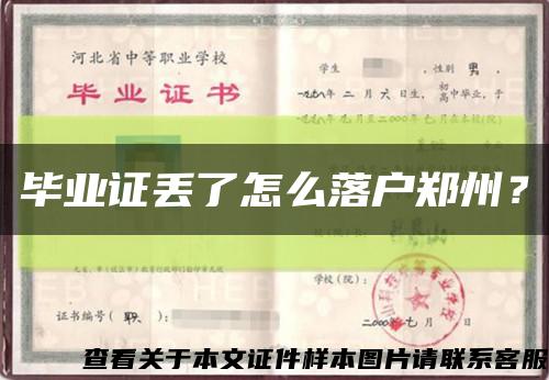 畢業證丟了怎么落戶鄭州？縮略圖