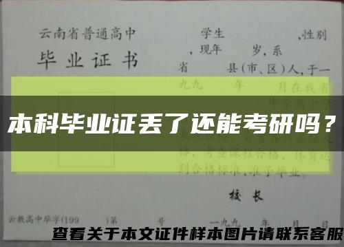 本科畢業證丟了還能考研嗎？縮略圖
