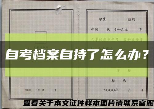 自考檔案自持了怎么辦？縮略圖