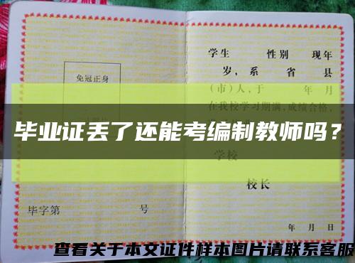 畢業證丟了還能考編制教師嗎？縮略圖