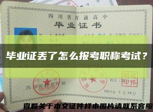 畢業證丟了怎么報考職稱考試？縮略圖