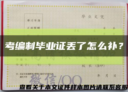 考編制畢業證丟了怎么補？縮略圖