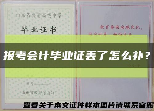 報考會計畢業證丟了怎么補？縮略圖