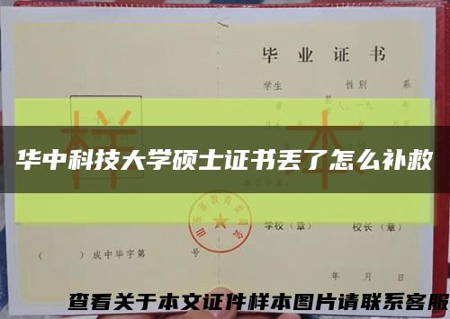 華中科技大學碩士證書丟了怎么補救縮略圖