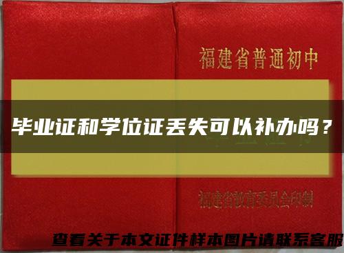 畢業證和學位證丟失可以補辦嗎？縮略圖