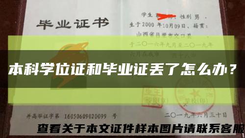 本科學位證和畢業證丟了怎么辦？縮略圖