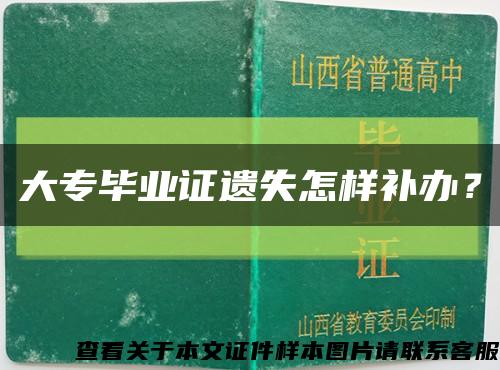 大專畢業證遺失怎樣補辦？縮略圖