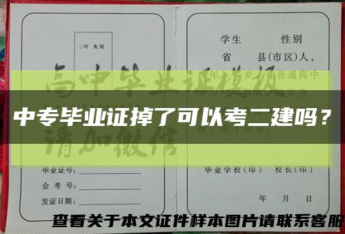 中專畢業證掉了可以考二建嗎？縮略圖