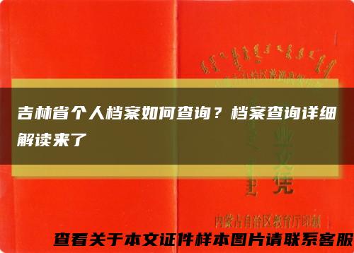 吉林省個人檔案如何查詢？檔案查詢詳細解讀來了縮略圖