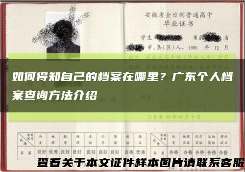 如何得知自己的檔案在哪里？廣東個人檔案查詢方法介紹縮略圖