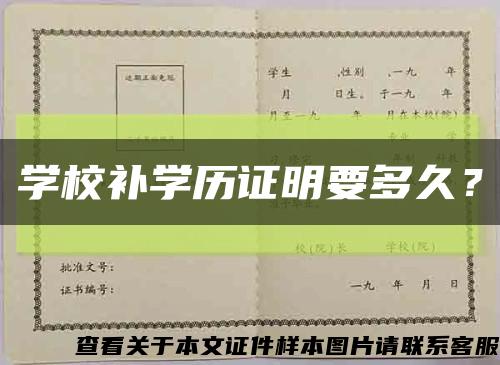 學校補學歷證明要多久？縮略圖