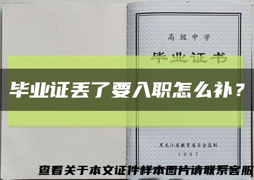 畢業證丟了要入職怎么補？縮略圖