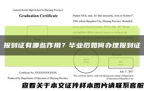 報到證有哪些作用？畢業后如何辦理報到證縮略圖
