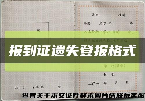 報到證遺失登報格式縮略圖