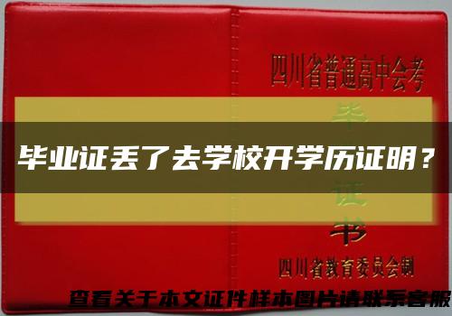 畢業證丟了去學校開學歷證明？縮略圖