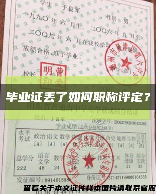 畢業證丟了如何職稱評定？縮略圖