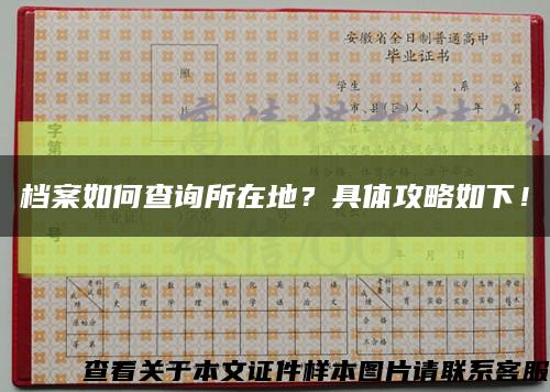 檔案如何查詢所在地？具體攻略如下！縮略圖