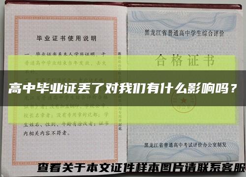 高中畢業證丟了對我們有什么影響嗎？縮略圖