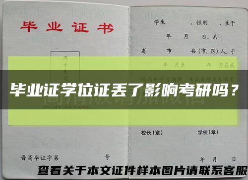 畢業證學位證丟了影響考研嗎？縮略圖