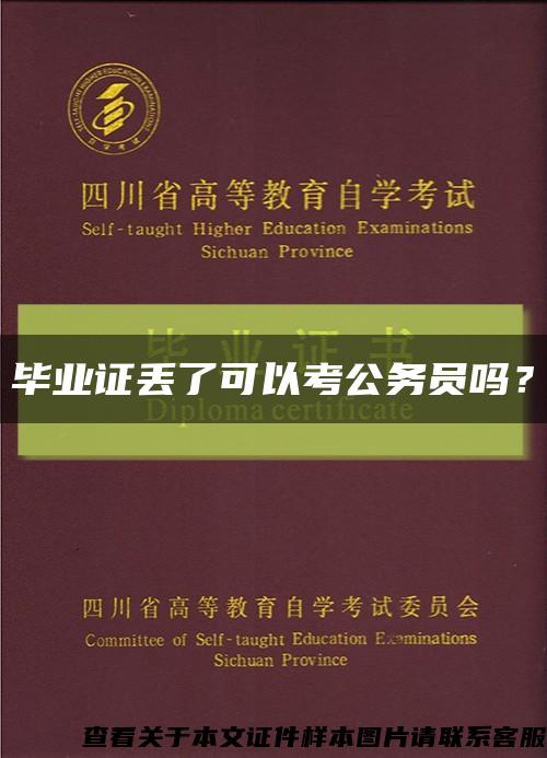 畢業證丟了可以考公務員嗎？縮略圖