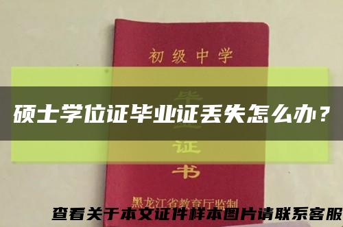 碩士學位證畢業證丟失怎么辦？縮略圖