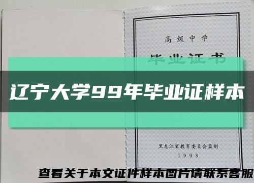 遼寧大學99年畢業證樣本縮略圖
