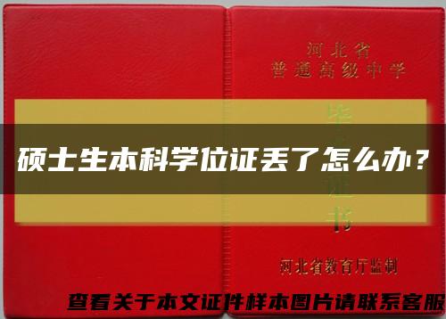 碩士生本科學位證丟了怎么辦？縮略圖