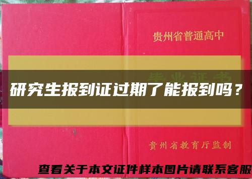 研究生報到證過期了能報到嗎？縮略圖