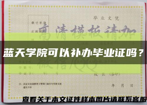 藍天學院可以補辦畢業證嗎？縮略圖