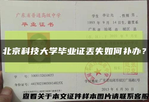 北京科技大學畢業證丟失如何補辦？縮略圖