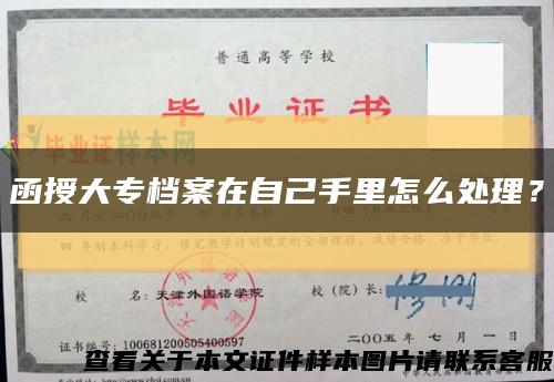函授大專檔案在自己手里怎么處理？縮略圖