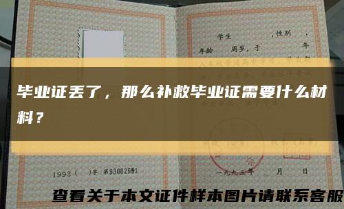 畢業證丟了，那么補救畢業證需要什么材料？縮略圖