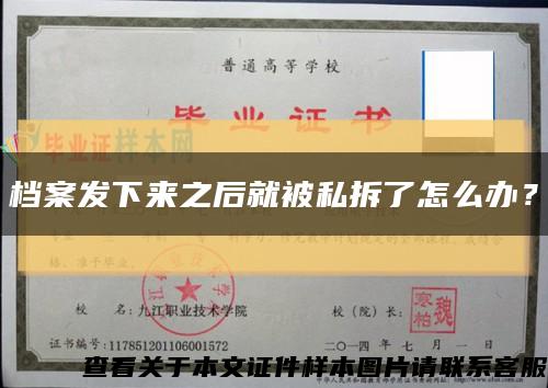 檔案發下來之后就被私拆了怎么辦？縮略圖