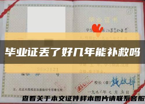 畢業證丟了好幾年能補救嗎縮略圖
