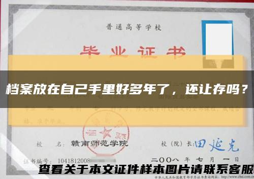 檔案放在自己手里好多年了，還讓存嗎？縮略圖