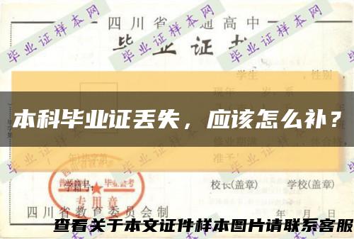 本科畢業證丟失，應該怎么補？縮略圖