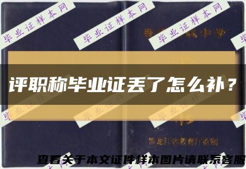 評職稱畢業證丟了怎么補？縮略圖