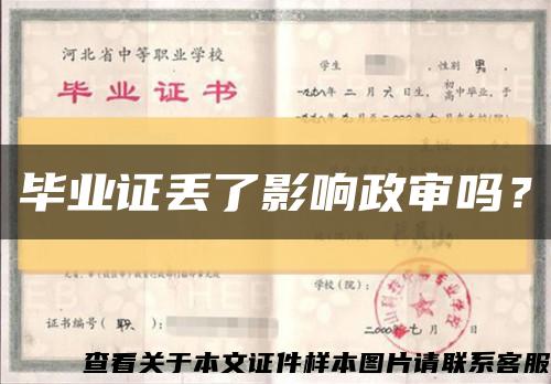 畢業證丟了影響政審嗎？縮略圖
