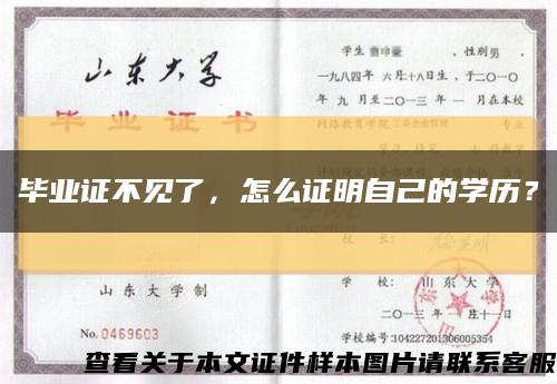 畢業證不見了，怎么證明自己的學歷？縮略圖