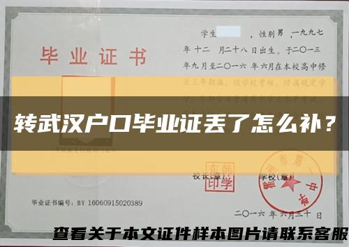 轉武漢戶口畢業證丟了怎么補？縮略圖