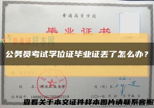 公務員考試學位證畢業證丟了怎么辦？縮略圖