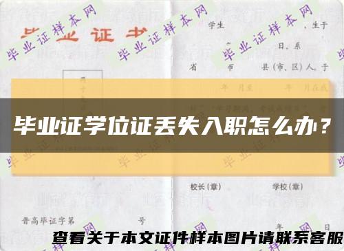 畢業證學位證丟失入職怎么辦？縮略圖